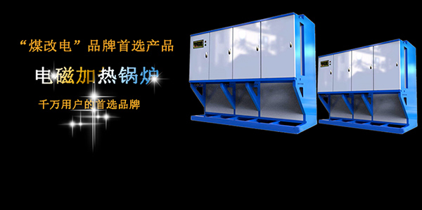 電磁加熱鍋爐比電阻式鍋爐價格貴在哪里？