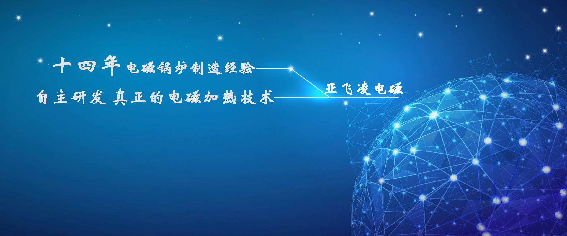 <a href=http://www.dlqianheng.com target=_blank class=infotextkey>亞飛凌電磁鍋爐</a>